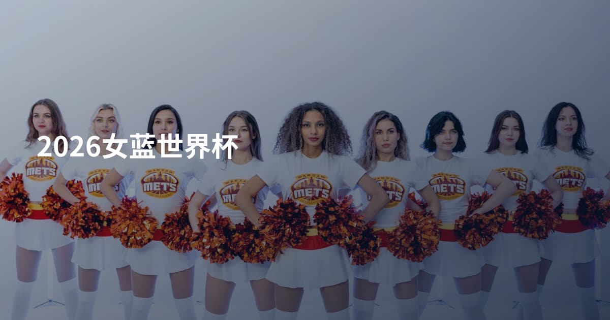 2026女蓝世界杯
