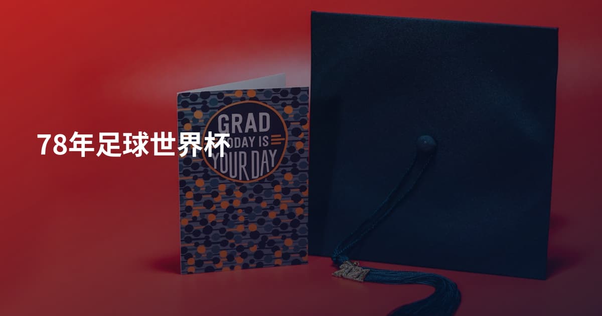 78年足球世界杯