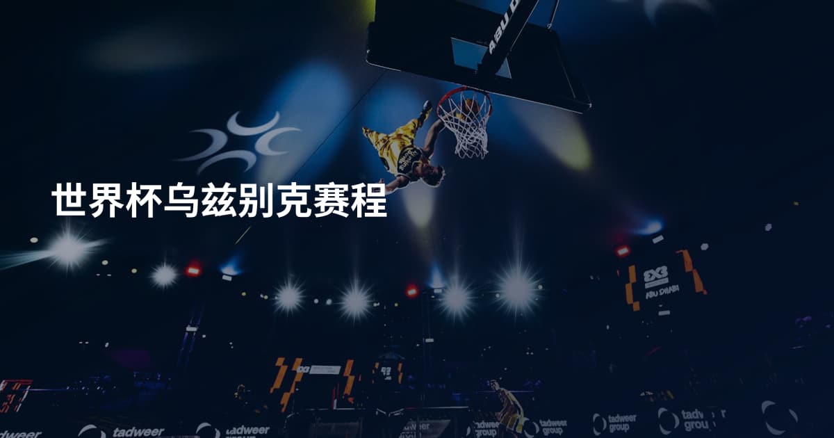 世界杯乌兹别克赛程