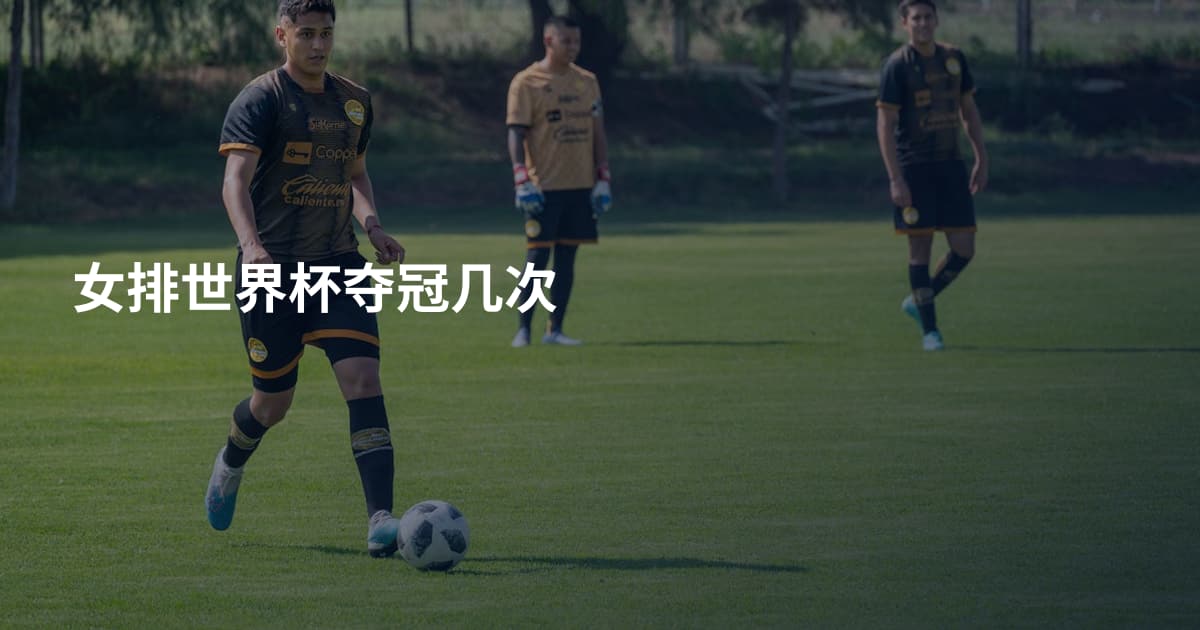 女排世界杯夺冠几次