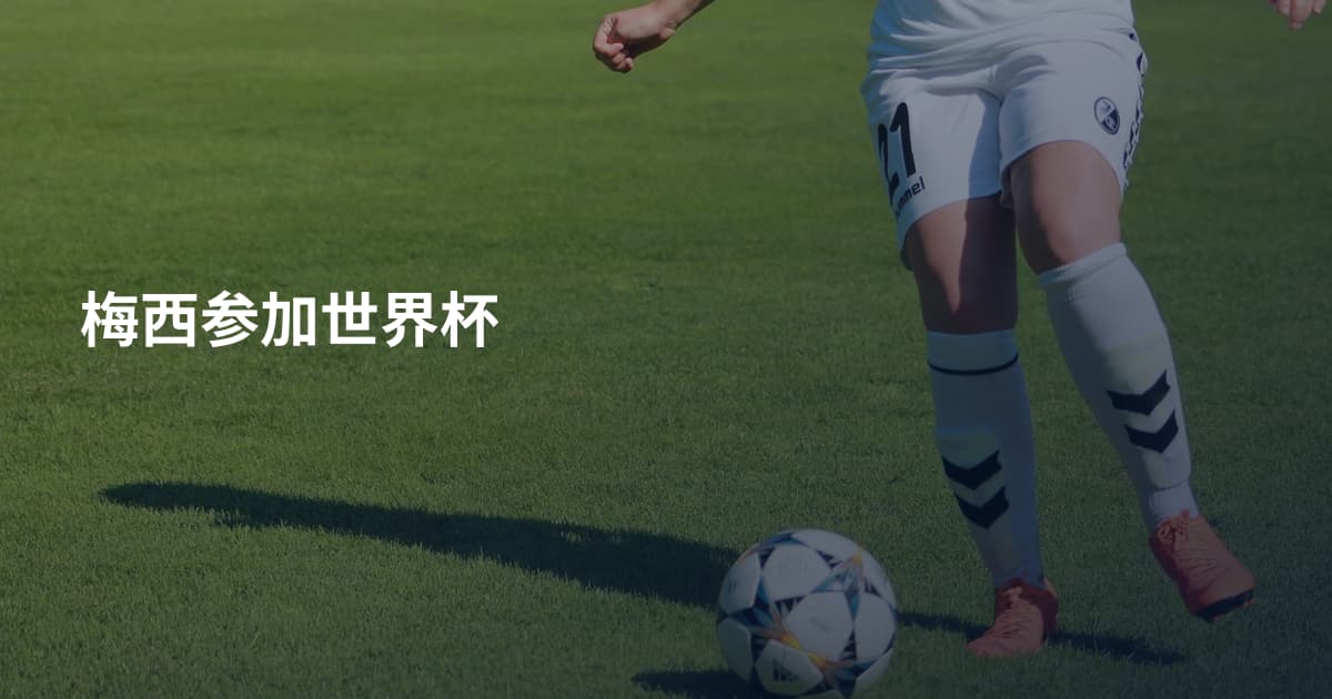 梅西参加世界杯