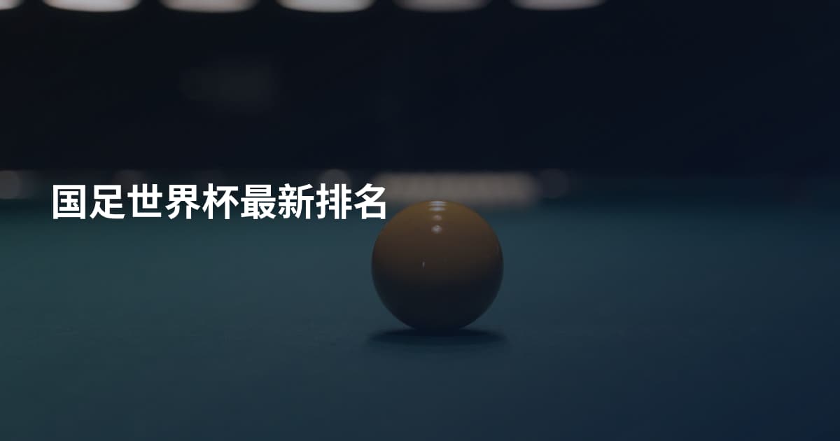 国足世界杯最新排名