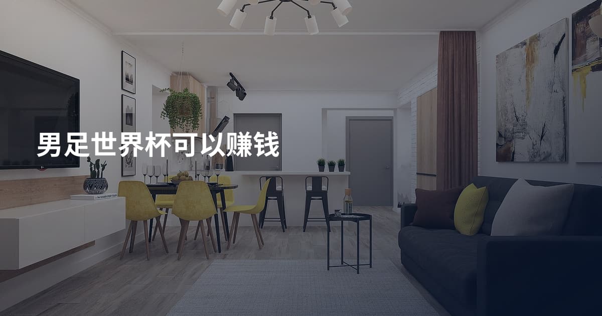 男足世界杯可以赚钱