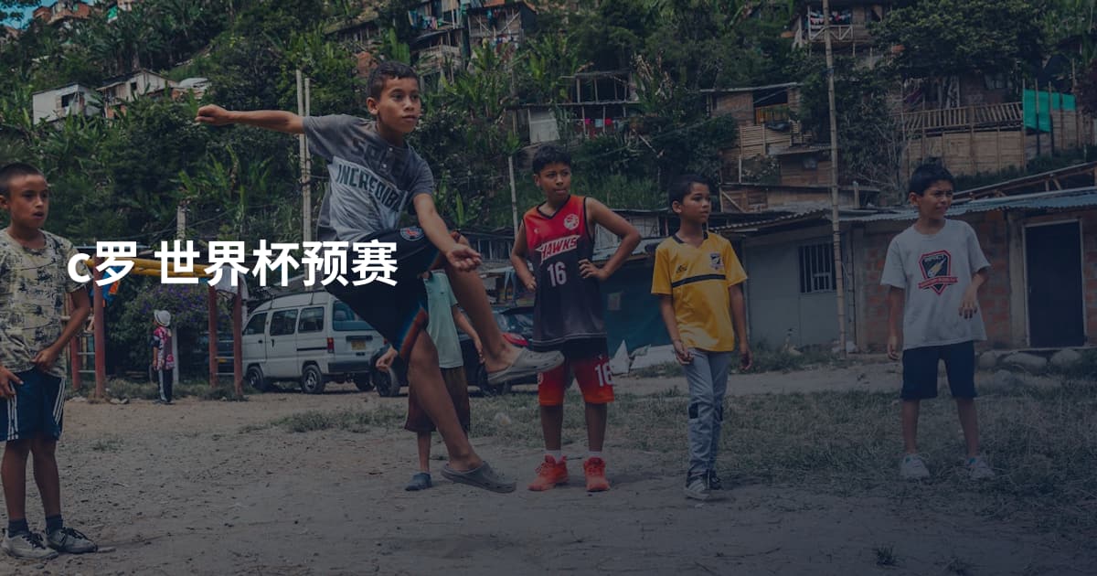 c罗 世界杯预赛