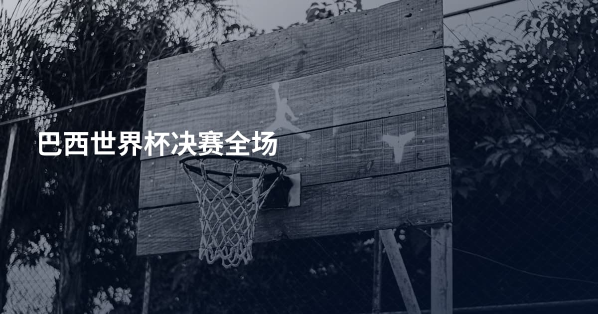 巴西世界杯决赛全场