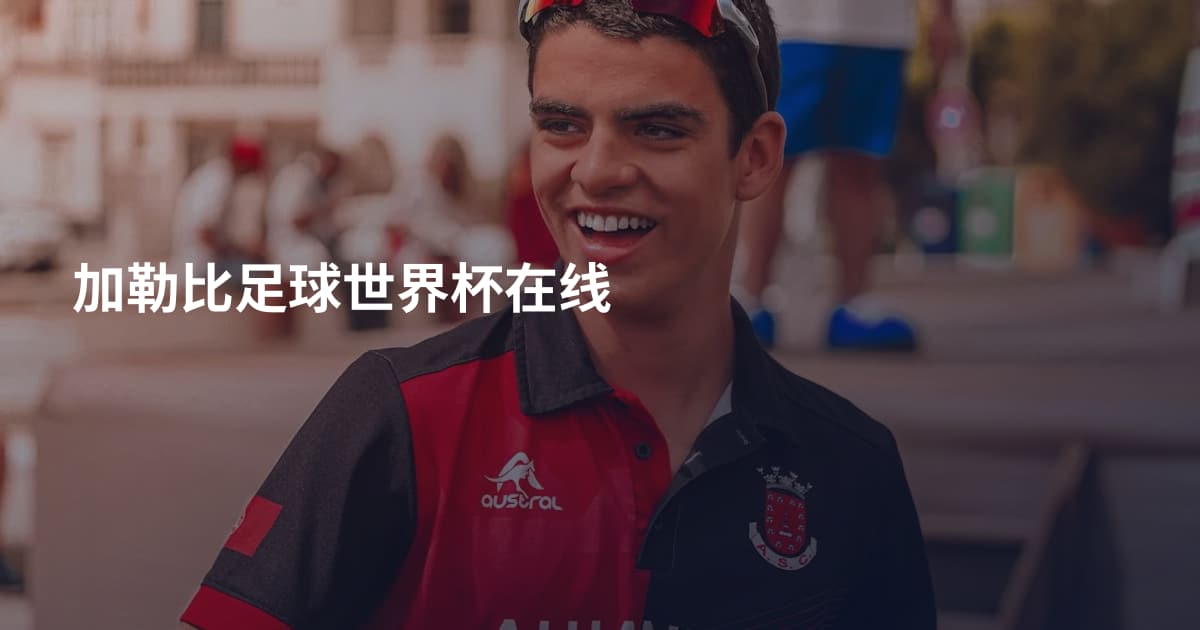 加勒比足球世界杯在线