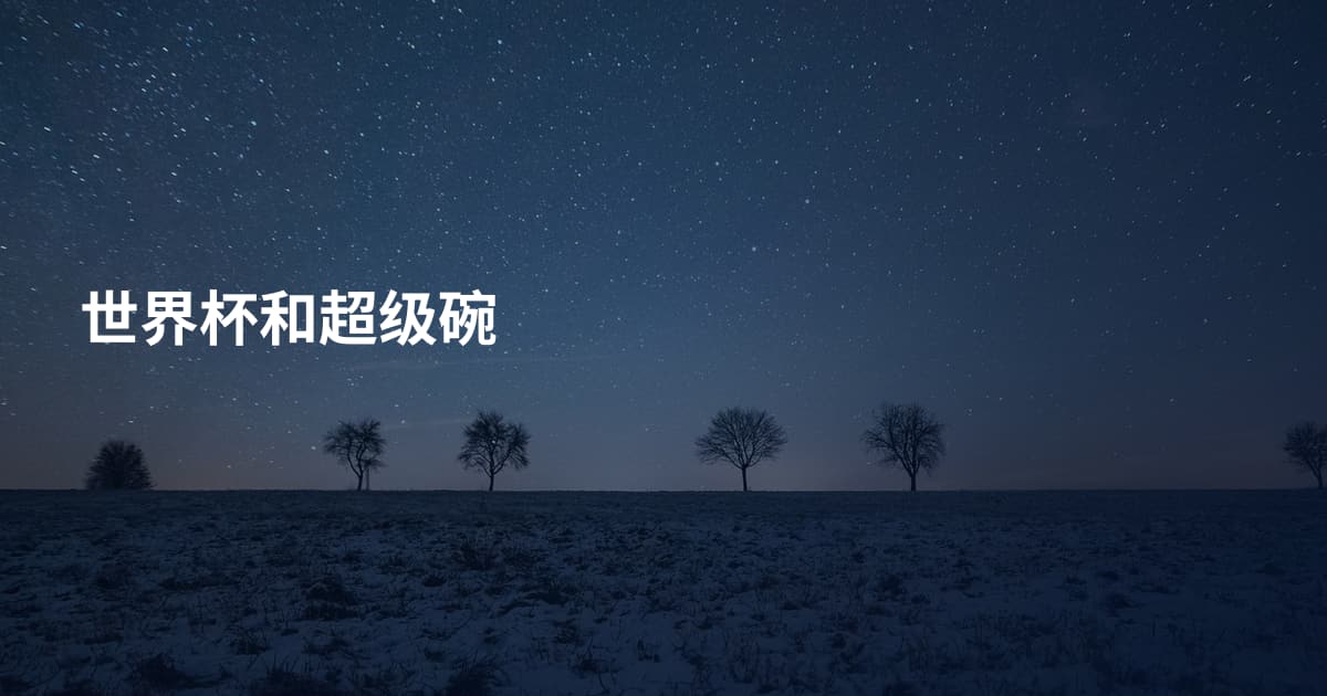 世界杯和超级碗
