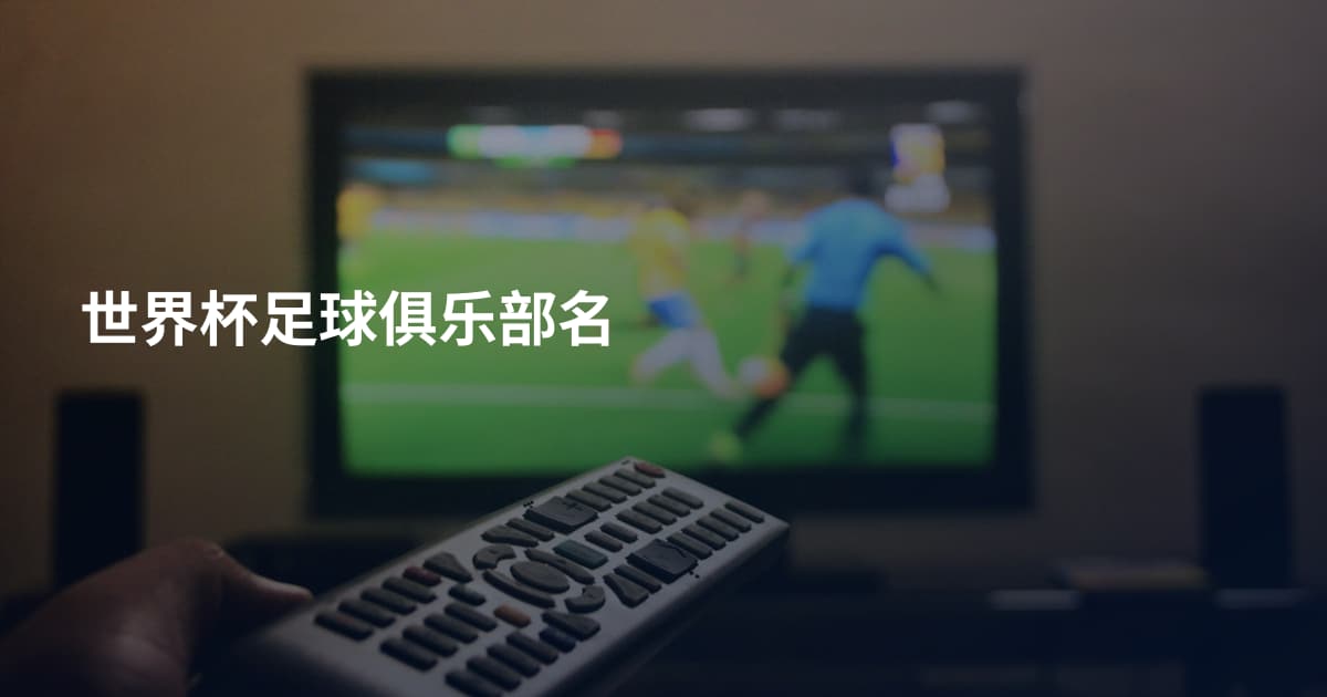 世界杯足球俱乐部名