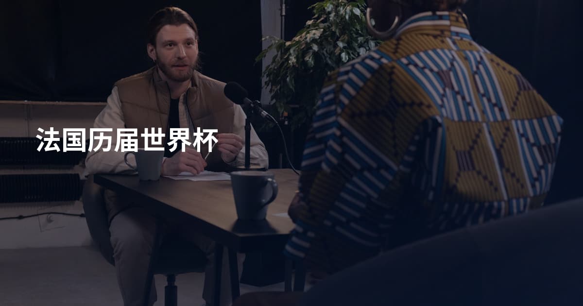 法国历届世界杯