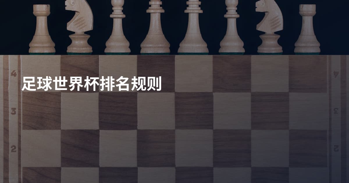 足球世界杯排名规则