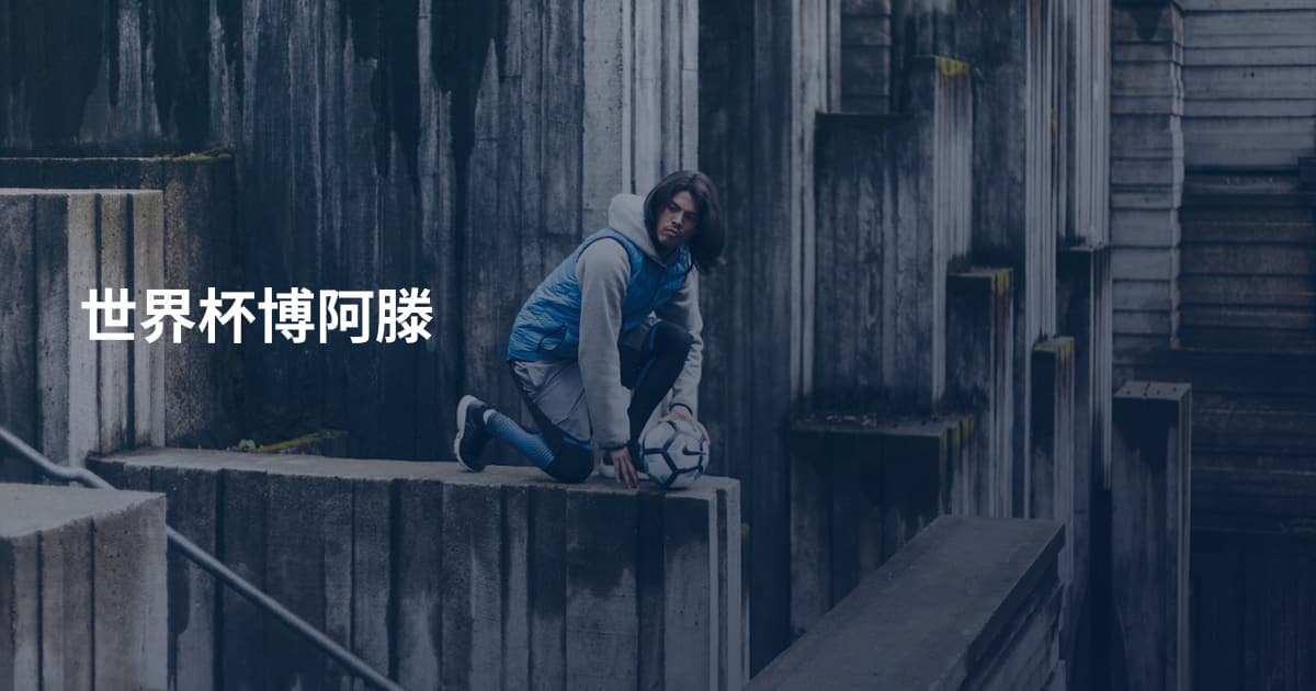 世界杯博阿滕