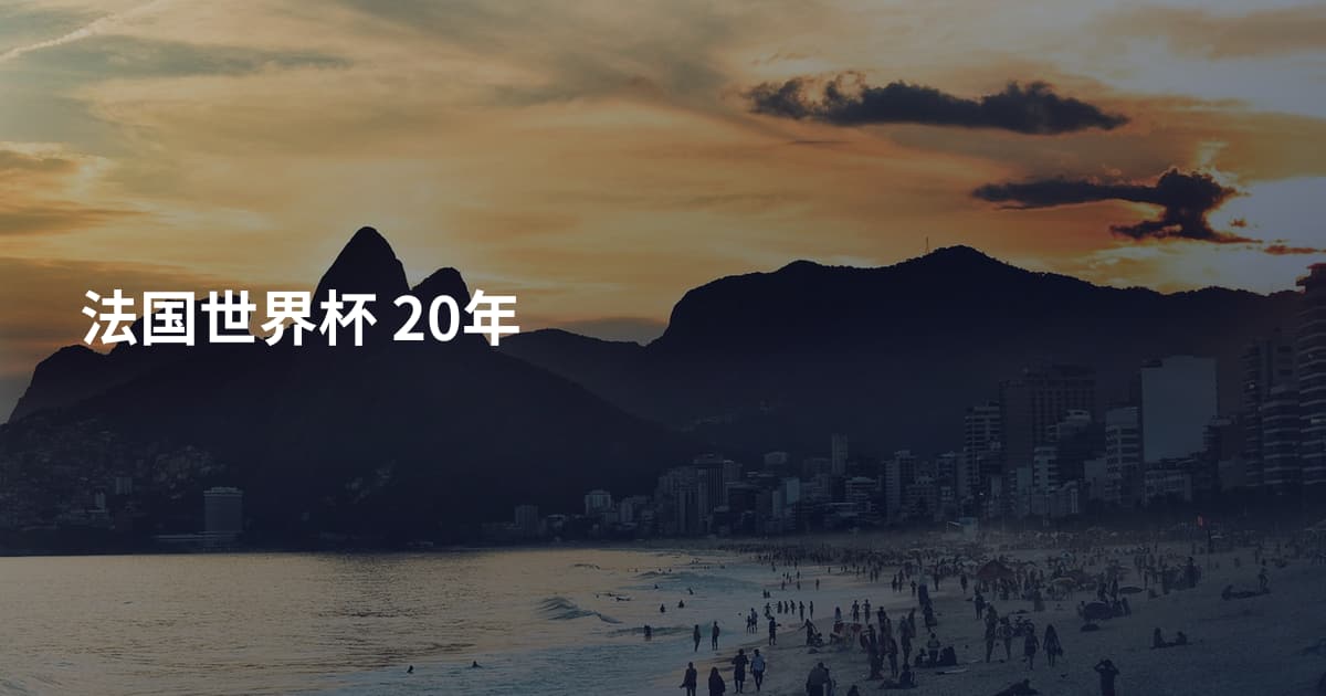 法国世界杯 20年