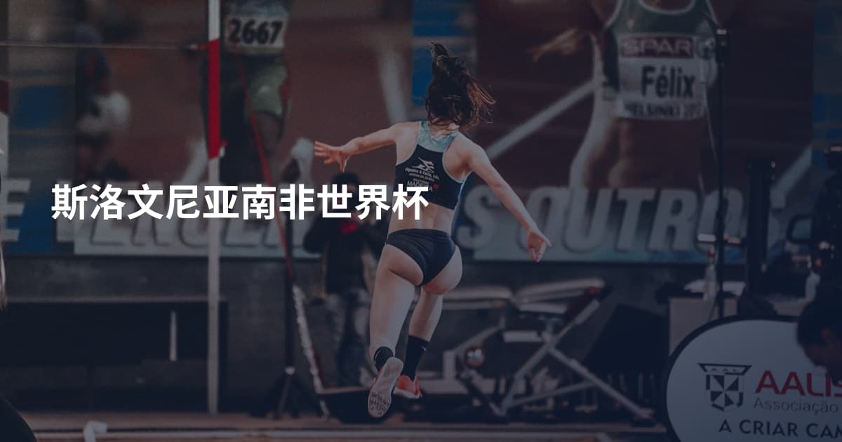 斯洛文尼亚南非世界杯