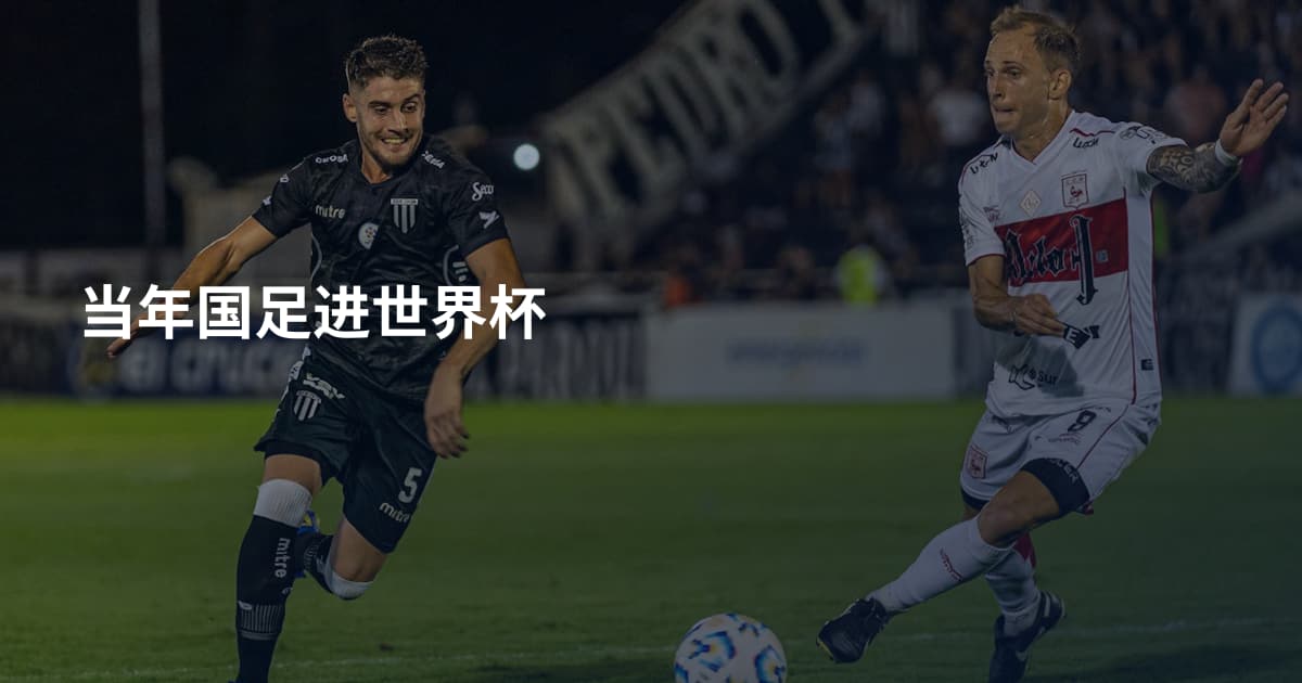 当年国足进世界杯