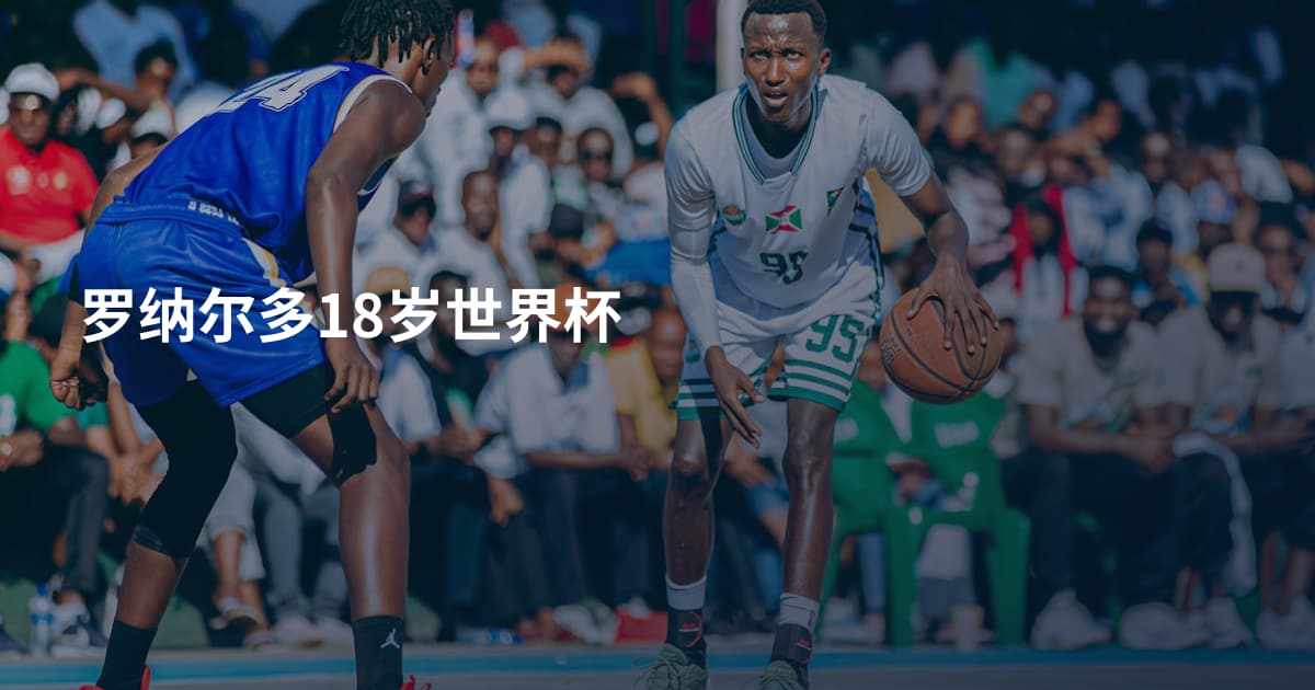罗纳尔多18岁世界杯