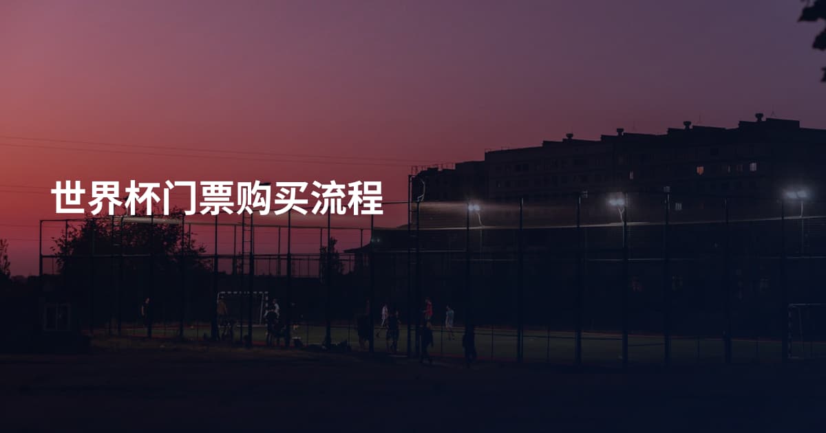 世界杯门票购买流程