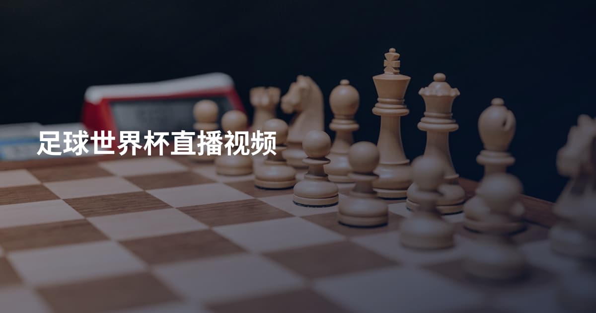 足球世界杯直播视频