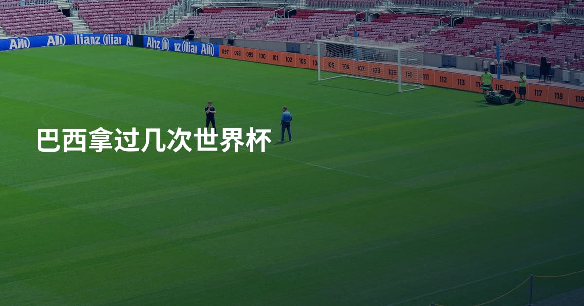 巴西拿过几次世界杯