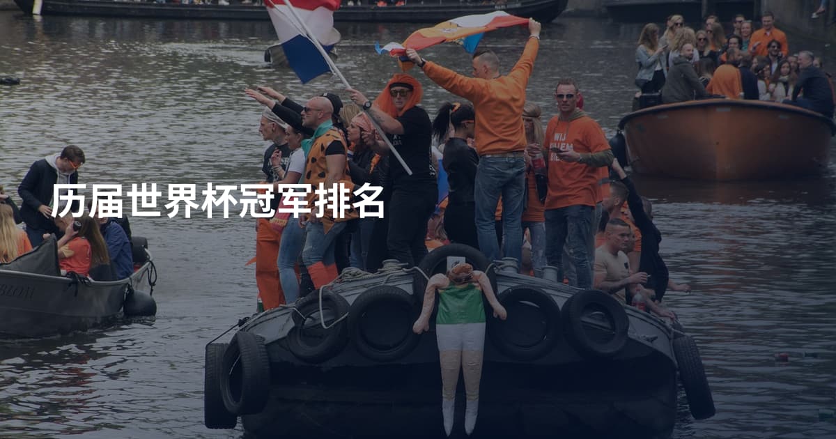 历届世界杯冠军排名