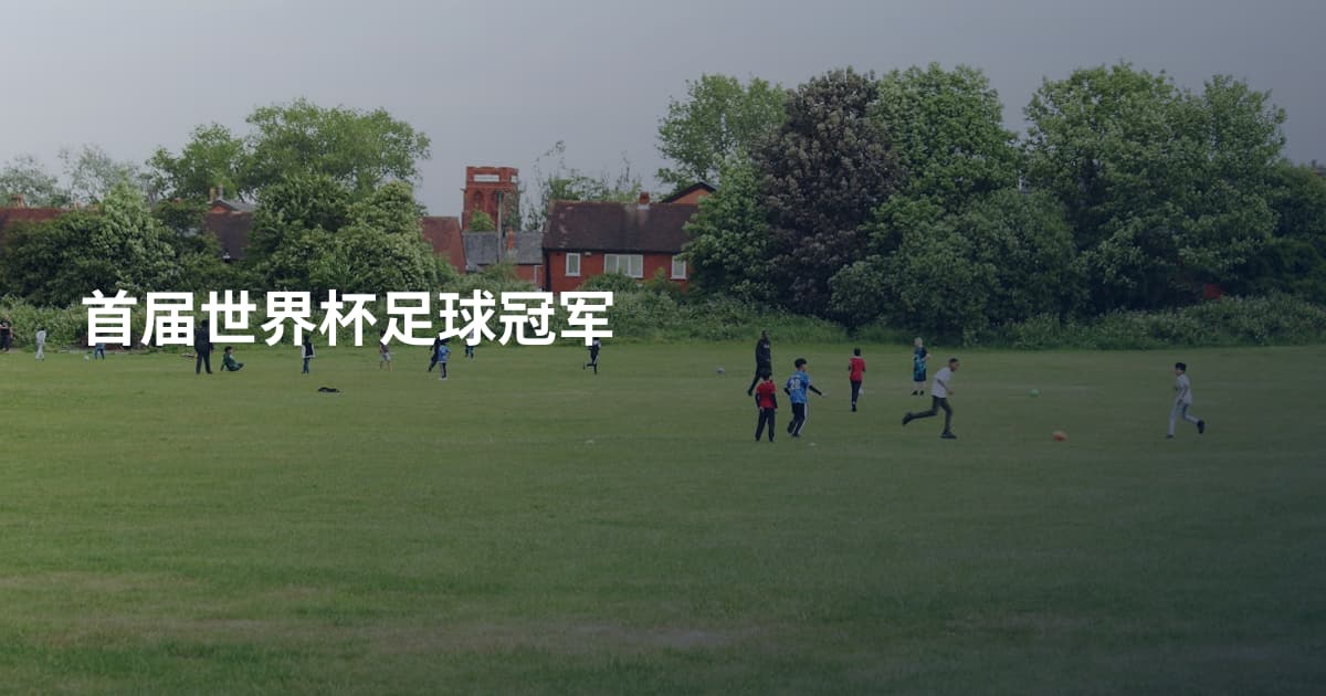 首届世界杯足球冠军