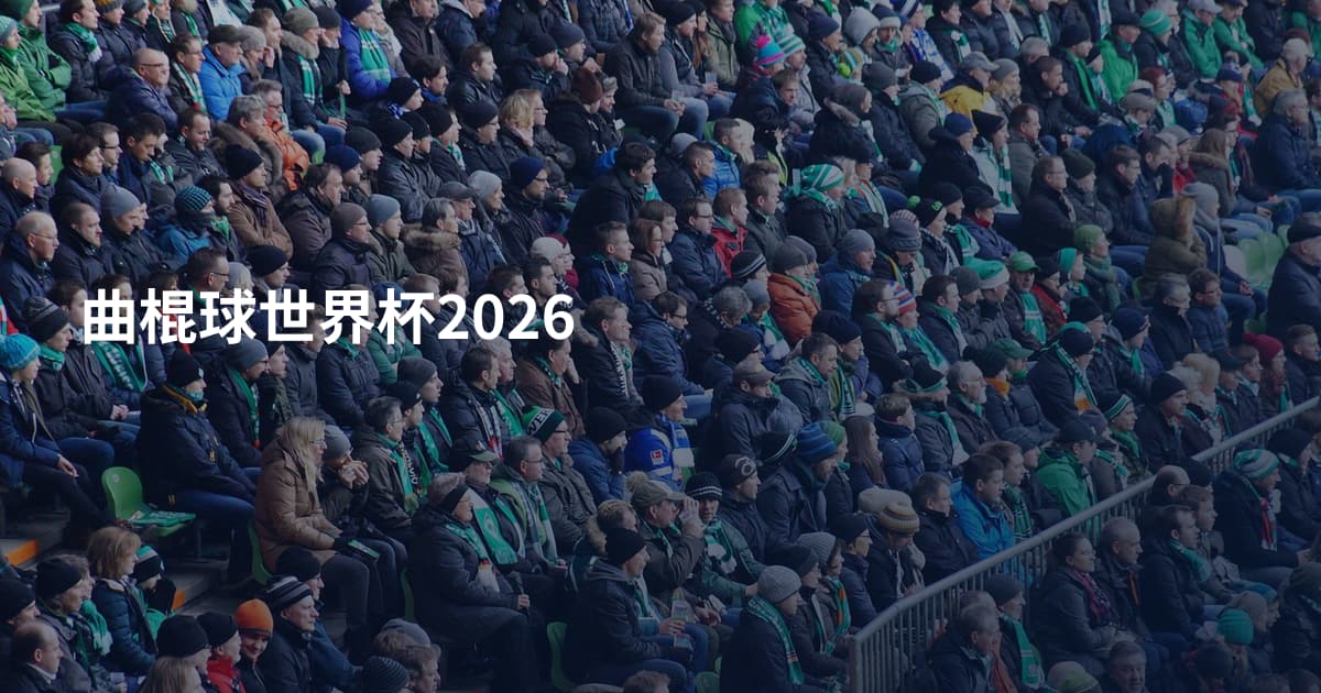 曲棍球世界杯2026
