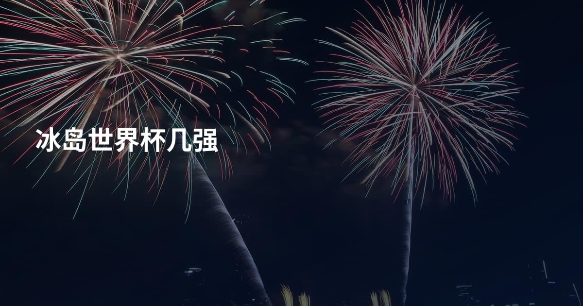冰岛世界杯几强