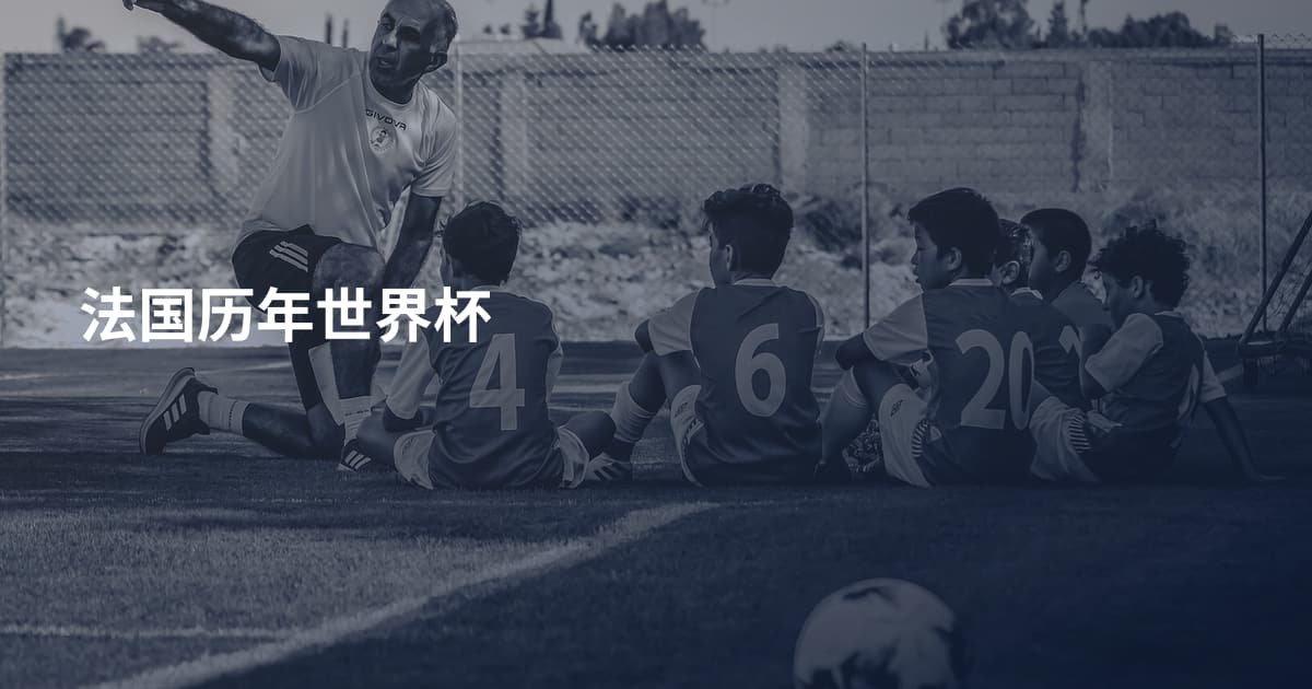 法国历年世界杯