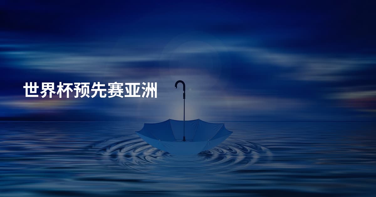 世界杯预先赛亚洲