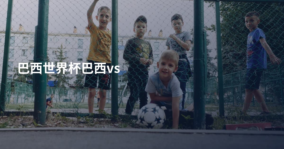 巴西世界杯巴西vs