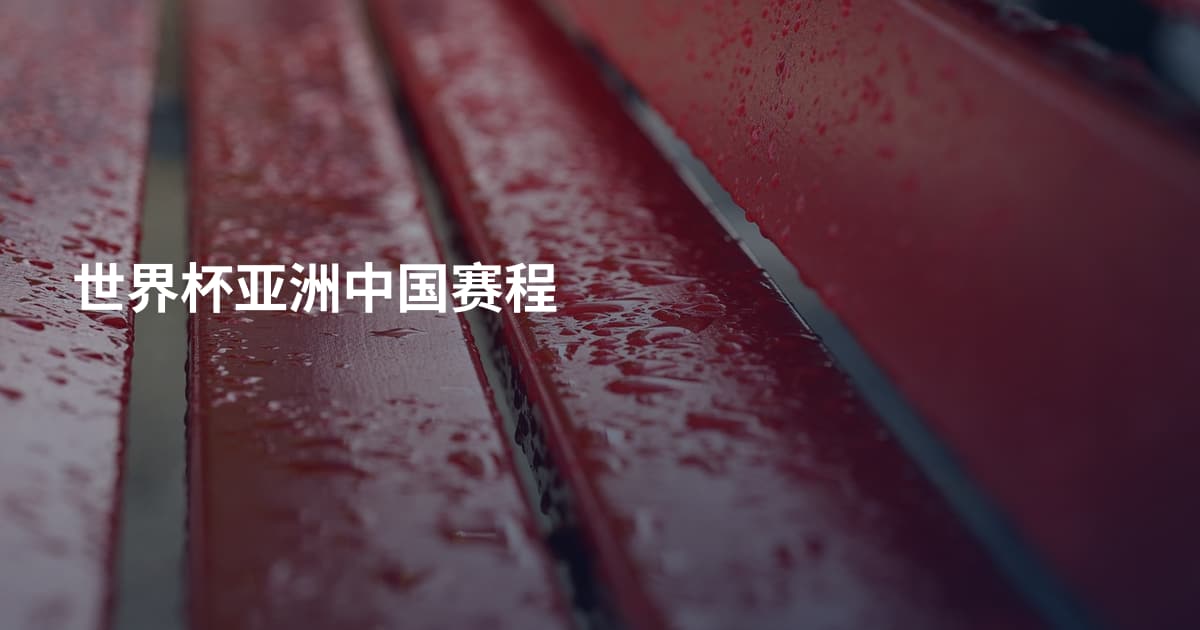 世界杯亚洲中国赛程