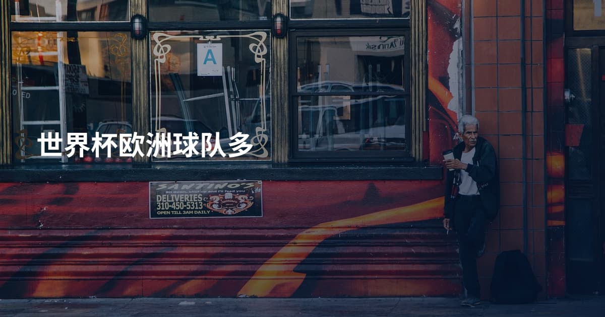 世界杯欧洲球队多