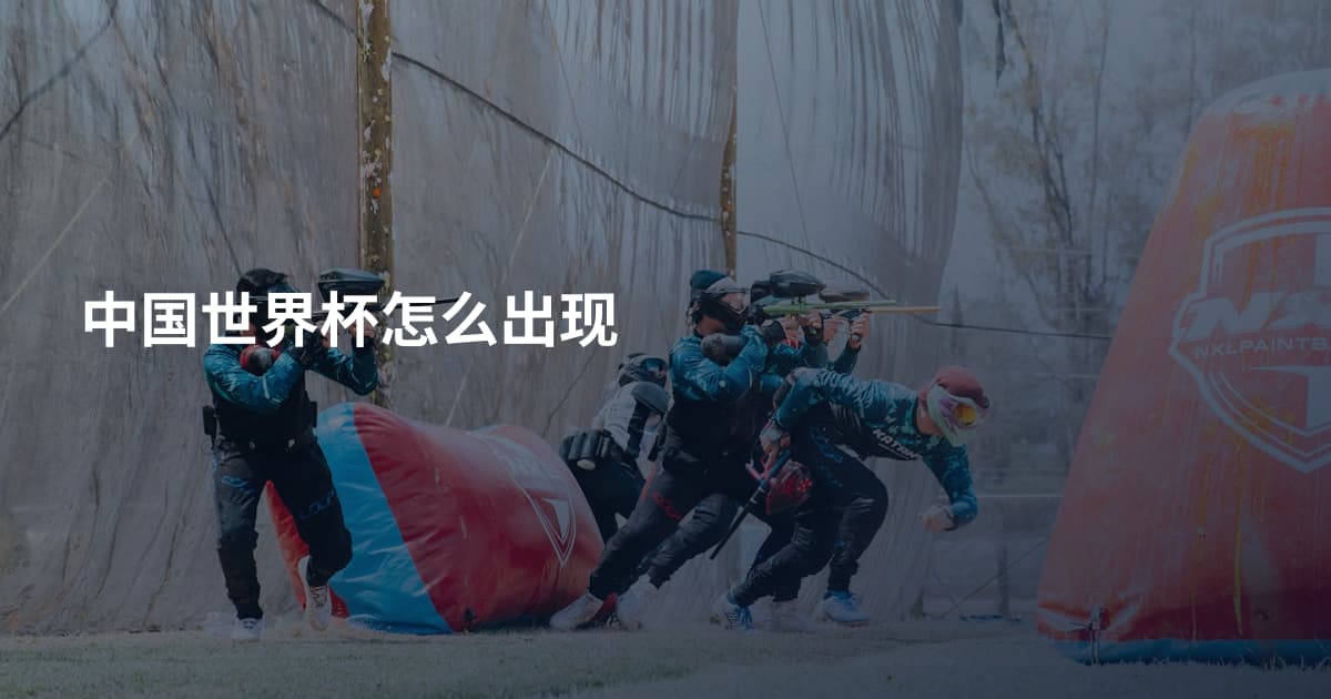 中国世界杯怎么出现