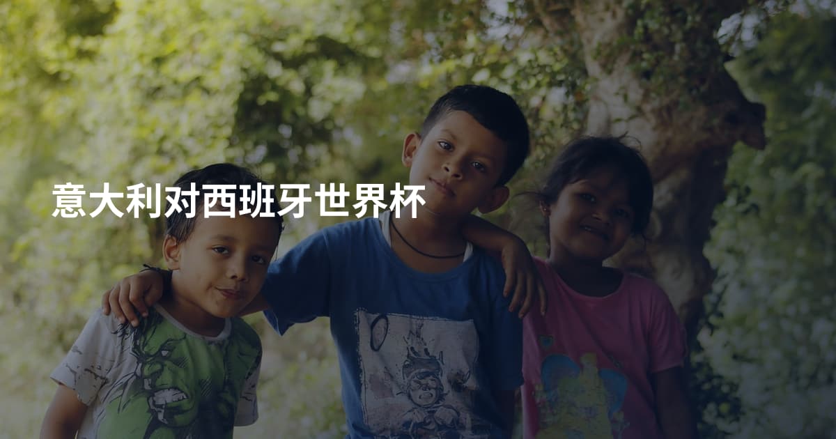 意大利对西班牙世界杯
