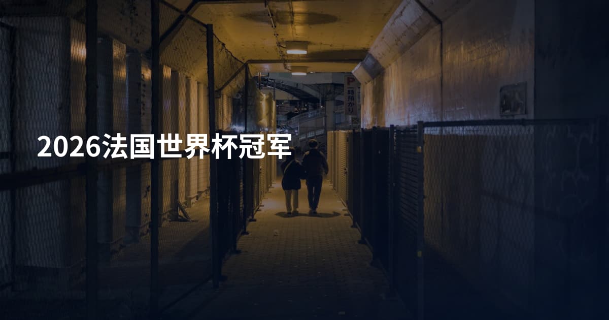 2026法国世界杯冠军