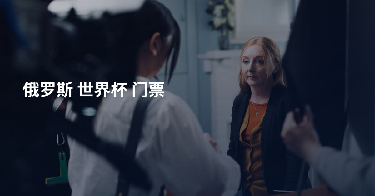 俄罗斯 世界杯 门票