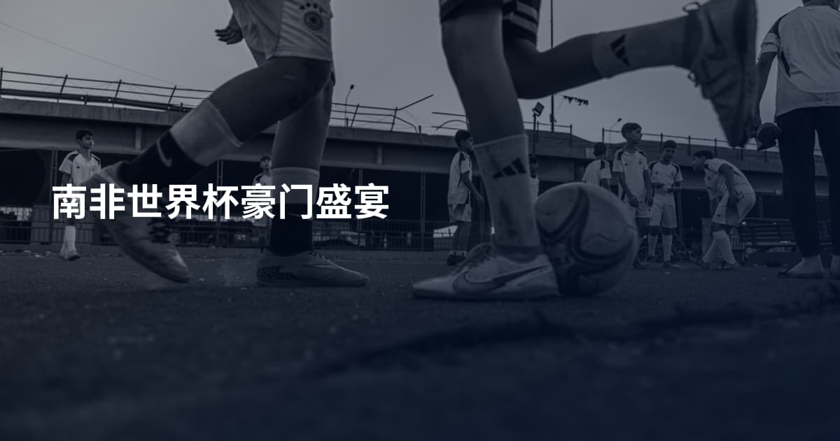 南非世界杯豪门盛宴