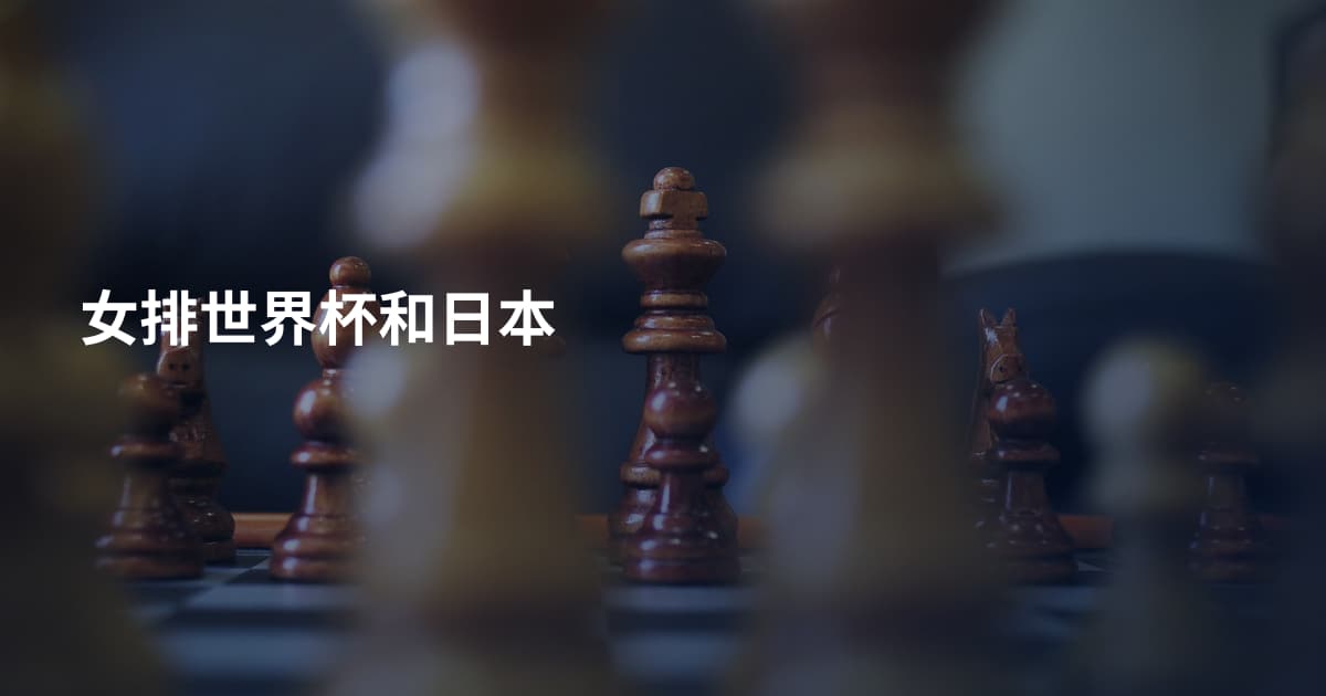 女排世界杯和日本