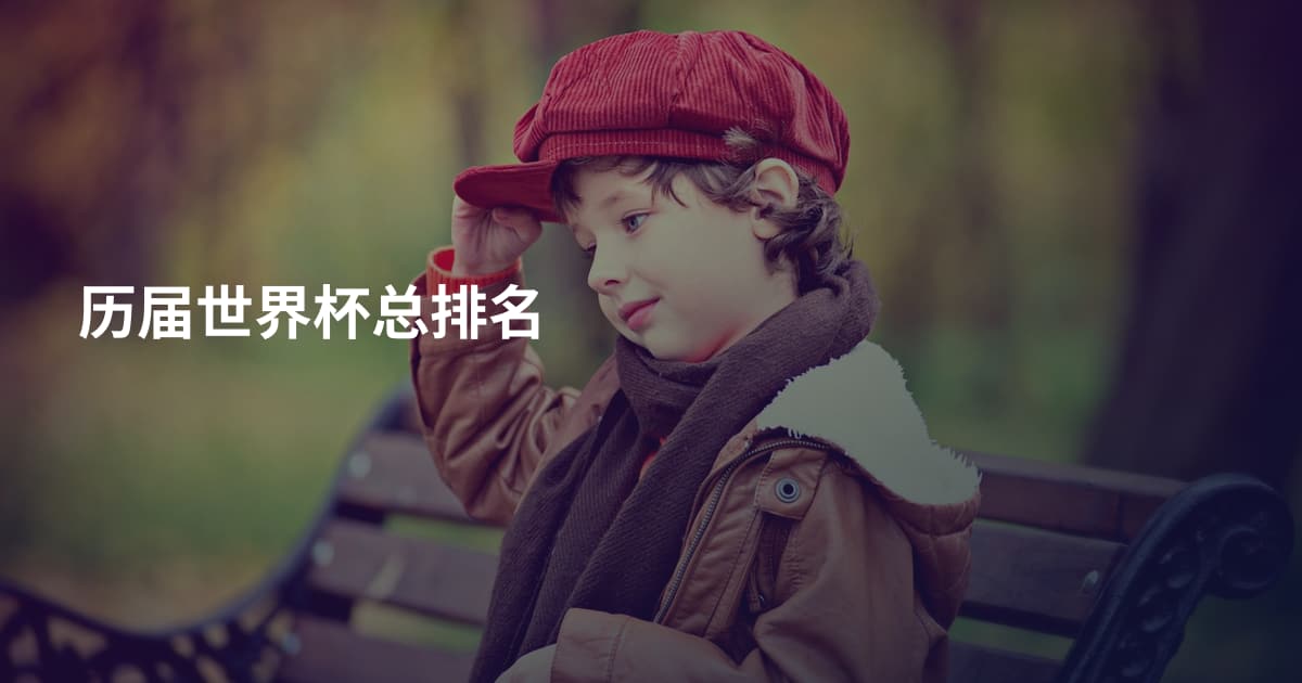 历届世界杯总排名