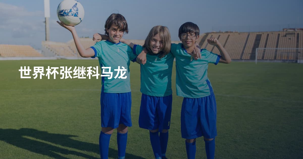 世界杯张继科马龙