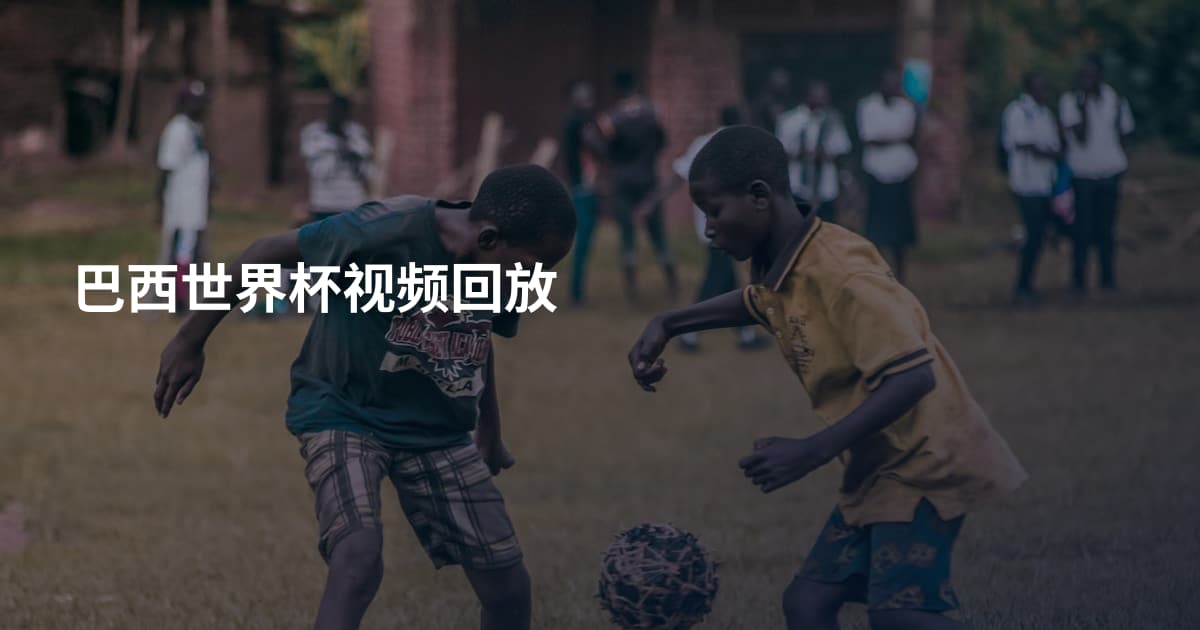 巴西世界杯视频回放