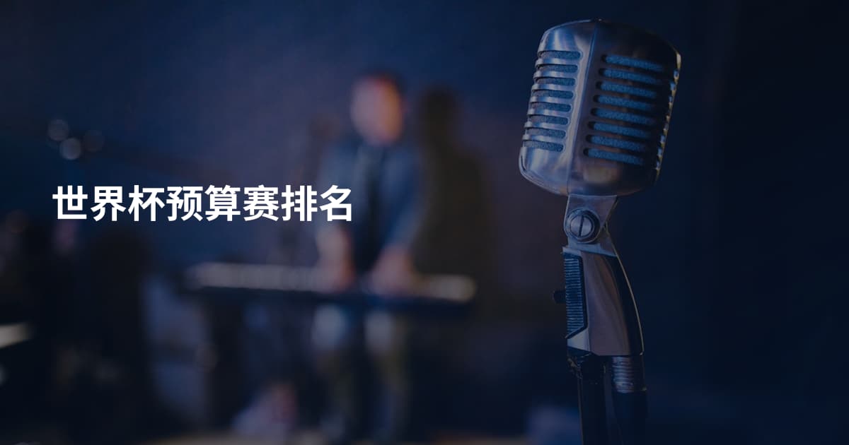世界杯预算赛排名