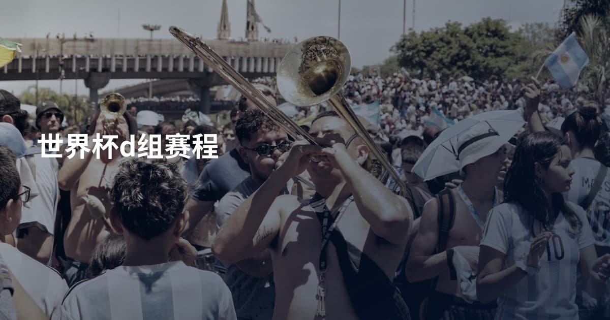 世界杯d组赛程