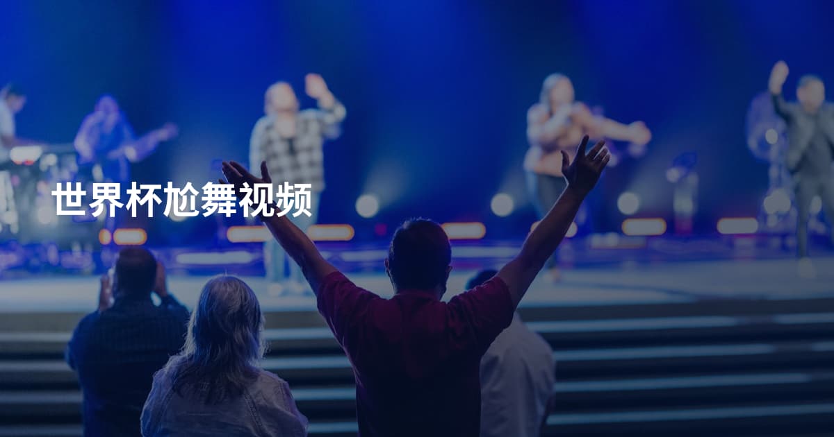 世界杯尬舞视频