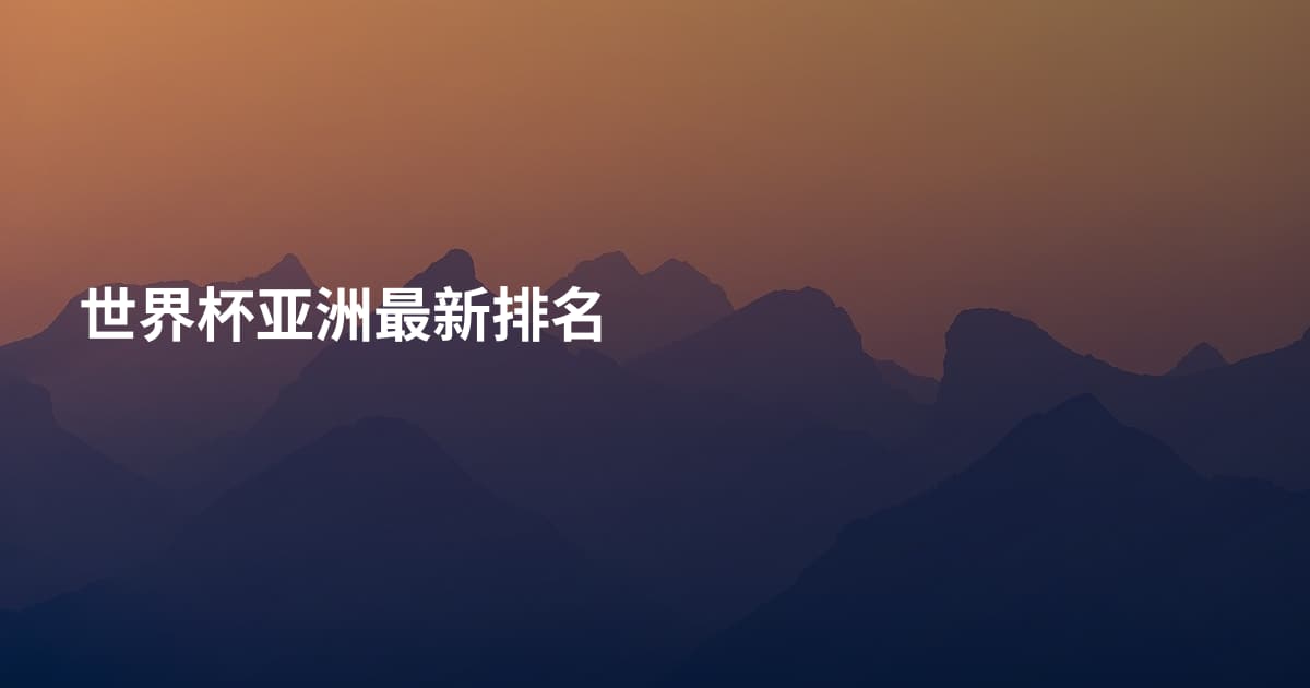 世界杯亚洲最新排名
