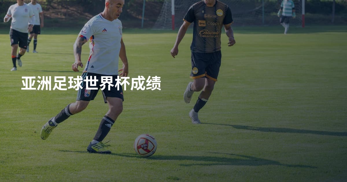 亚洲足球世界杯成绩