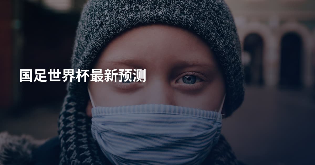 国足世界杯最新预测