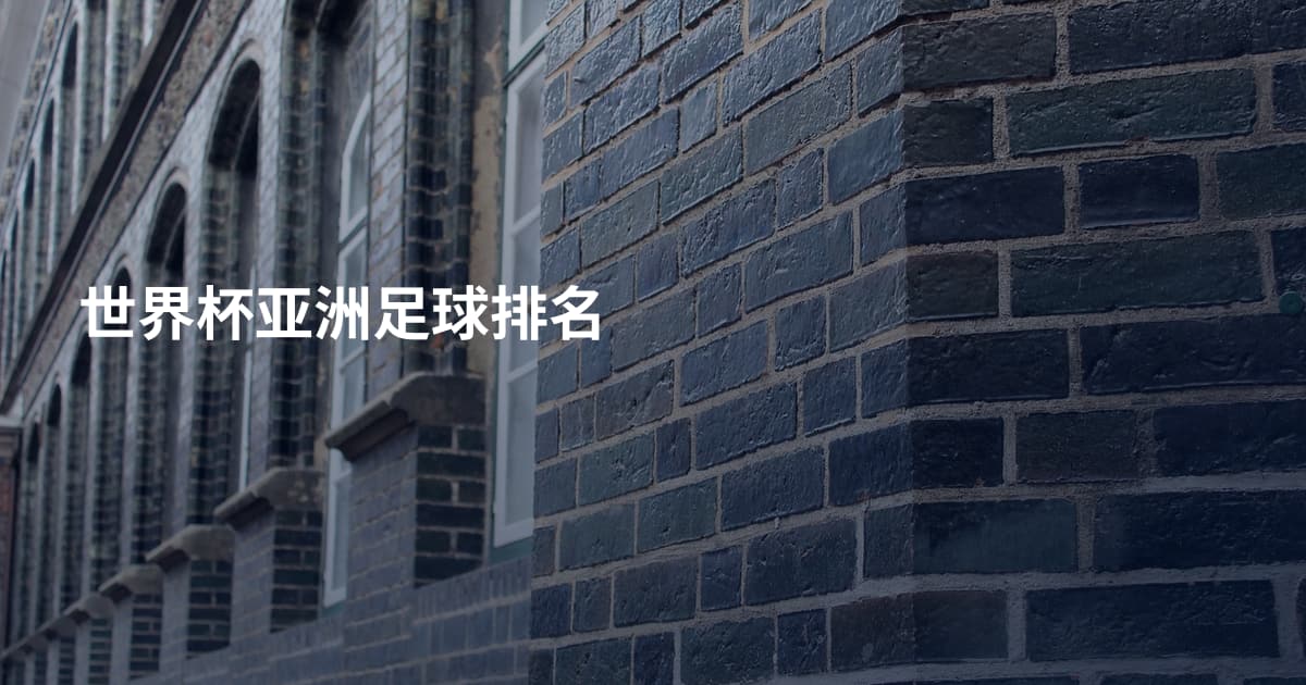 世界杯亚洲足球排名