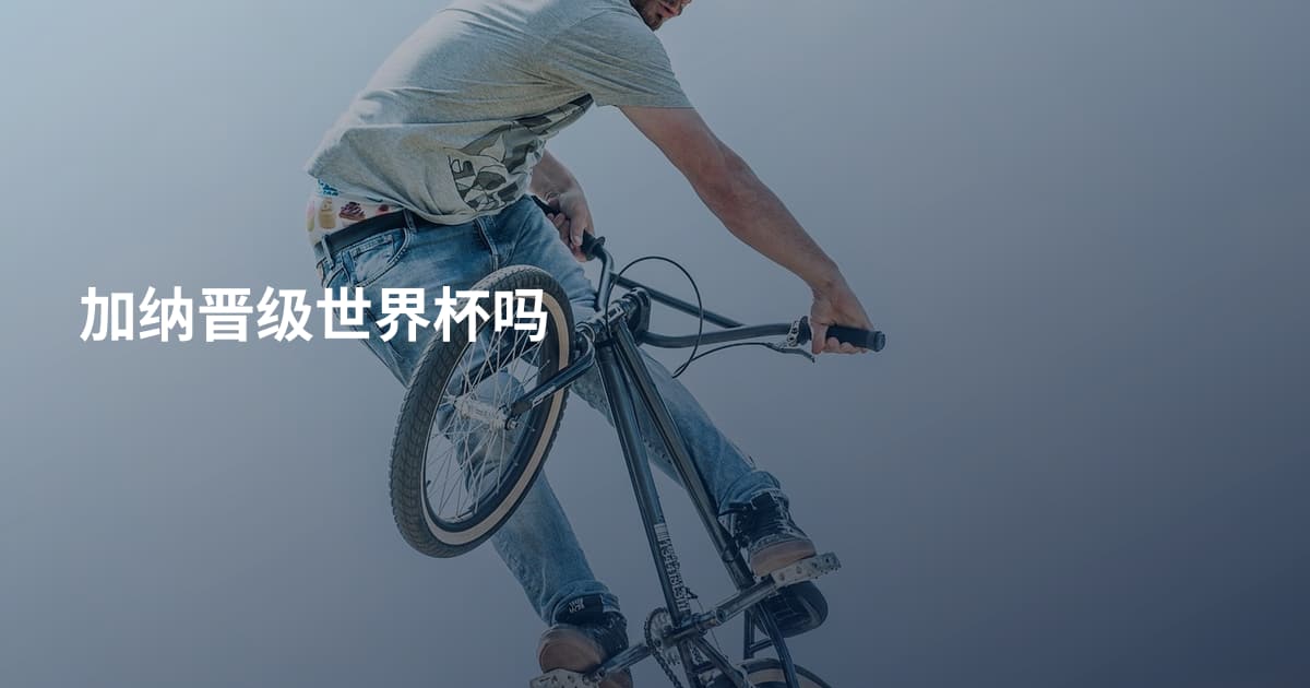 加纳晋级世界杯吗