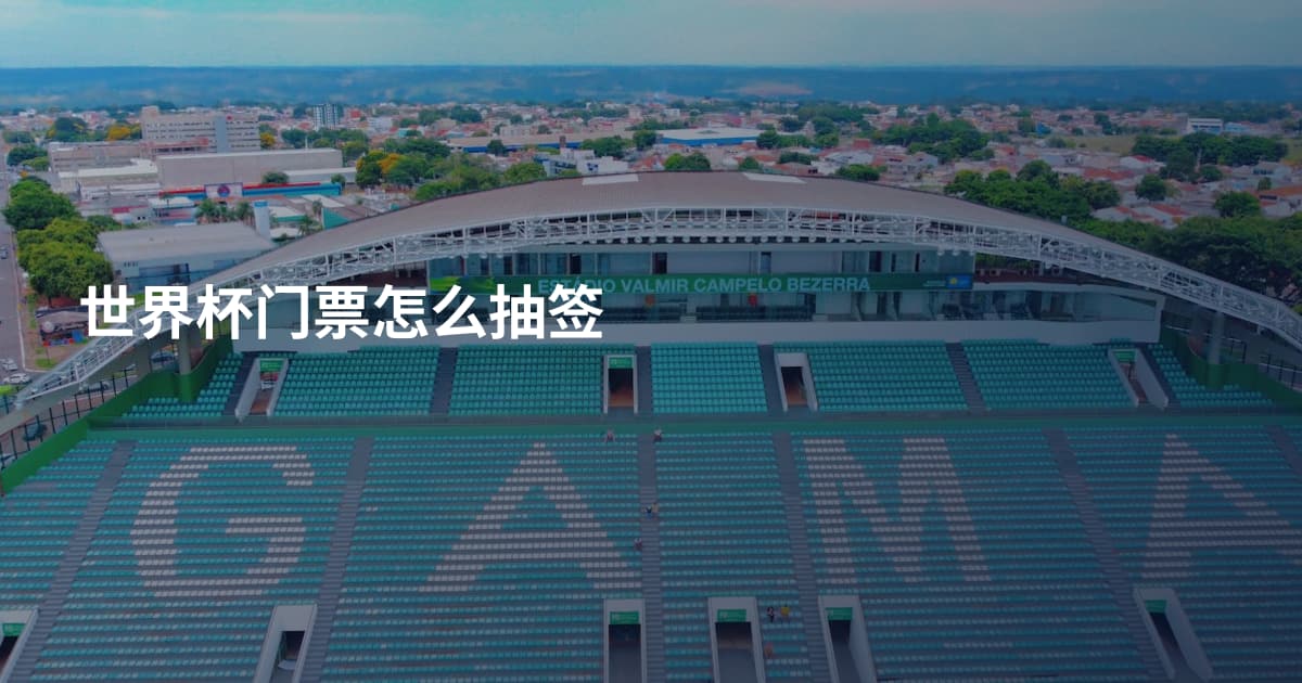 世界杯门票怎么抽签