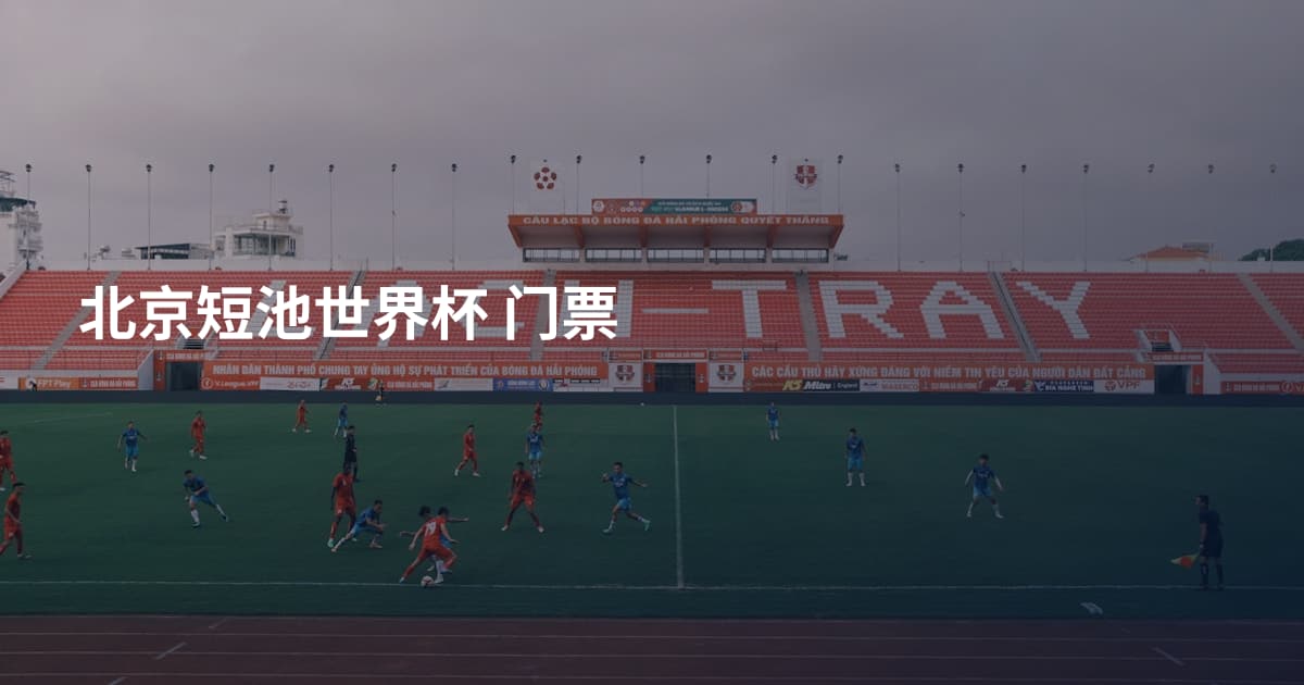 北京短池世界杯 门票